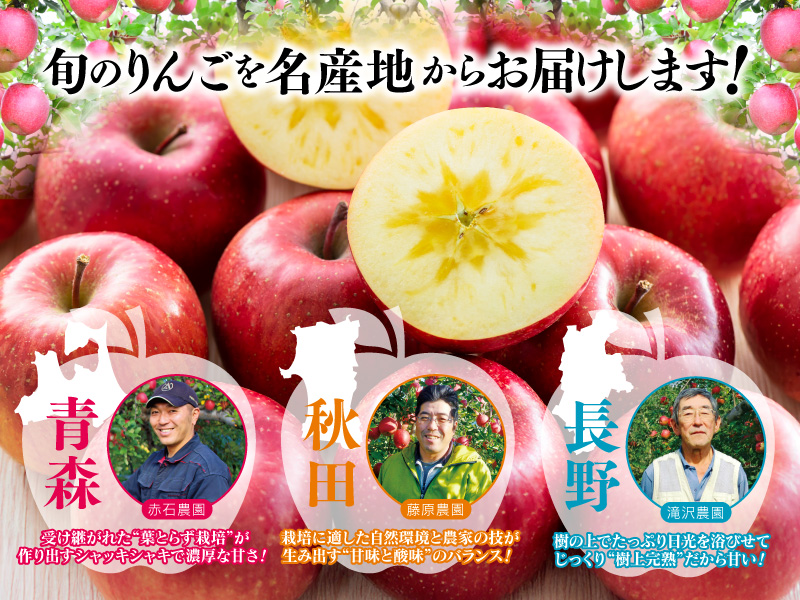 青森・秋田・長野の名産地よりお届け