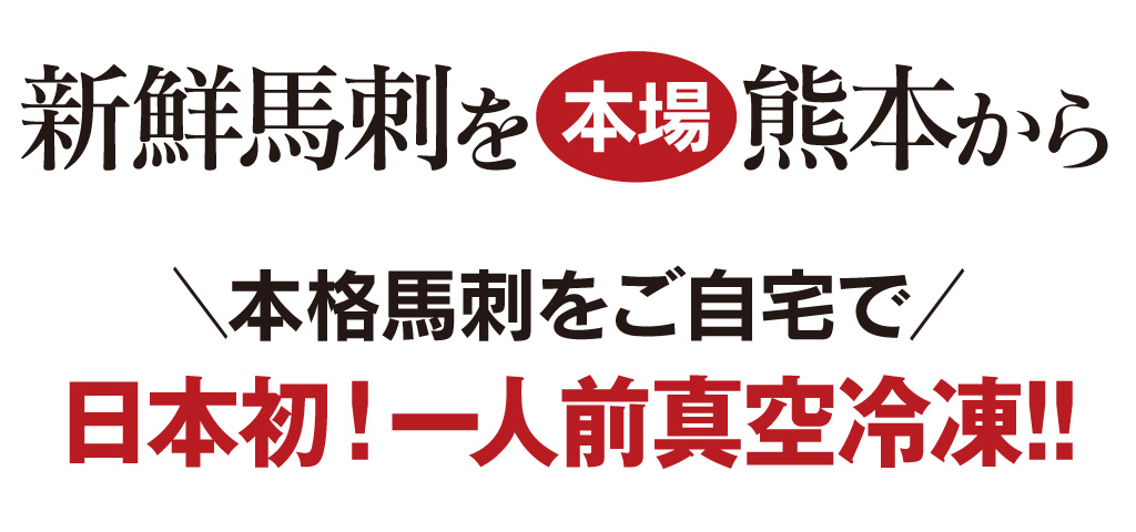 たてがみ馬刺し「こうね」（一人前） ＜送料別・冷凍便・クール代別＞※希少部位のためお一人様5個まで－馬刺・馬肉なら大嶌屋（おおしまや）  【0302270】 | おおしま屋（大嶌屋）