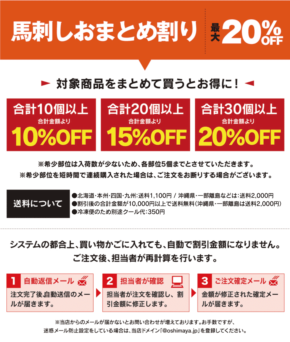 馬刺のおまとめ割引き | おおしま屋（大嶌屋）