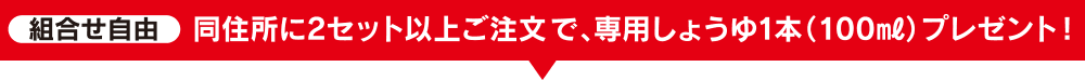 同住所に２セット以上で馬刺しのタレプレゼント