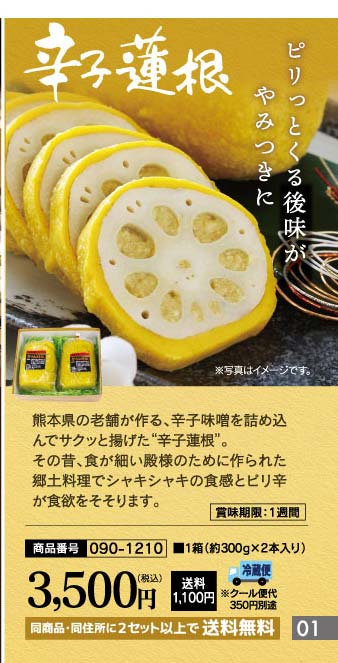 辛子蓮根