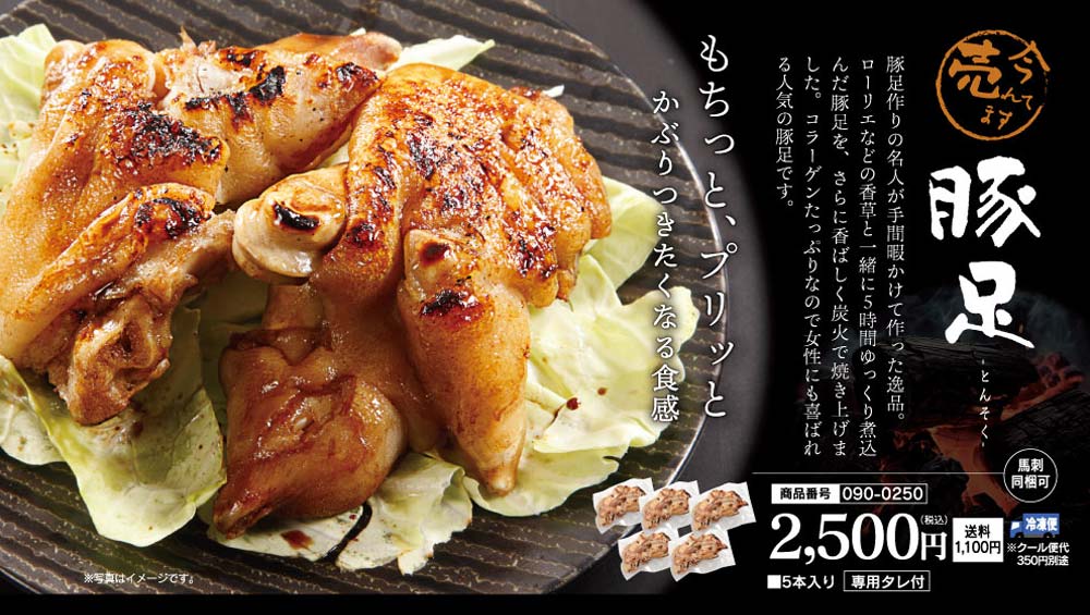 焼き豚足