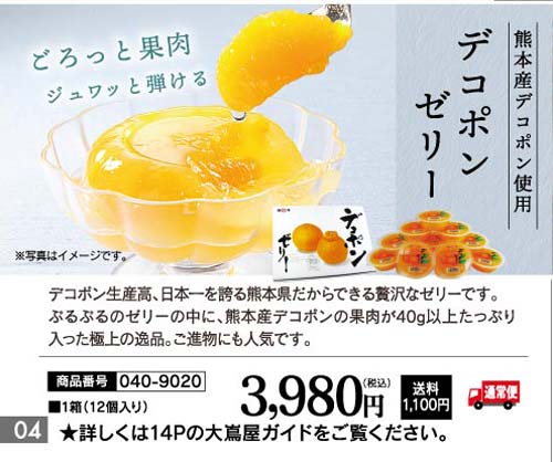 デコポンゼリー