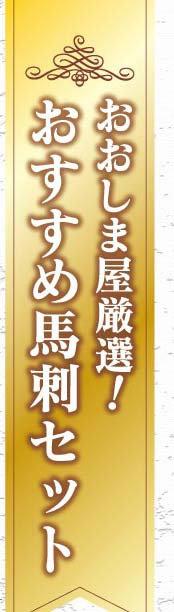 おおしま屋厳選馬刺しセット