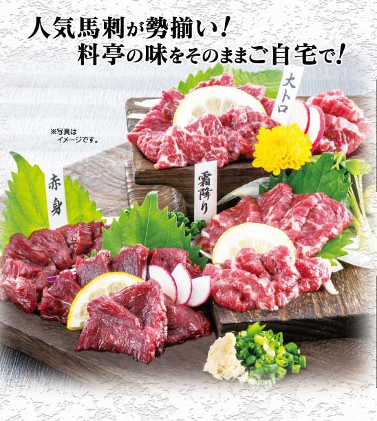 人気の馬刺しが勢揃い