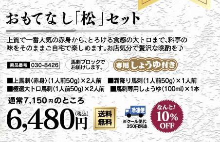 おもてなし松セット