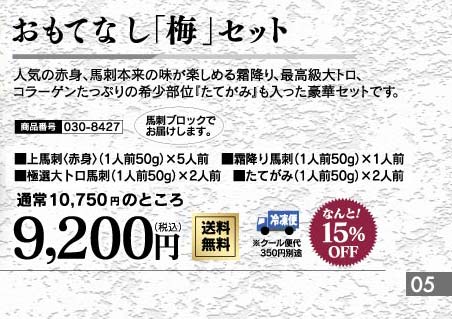 おもてなし梅セット