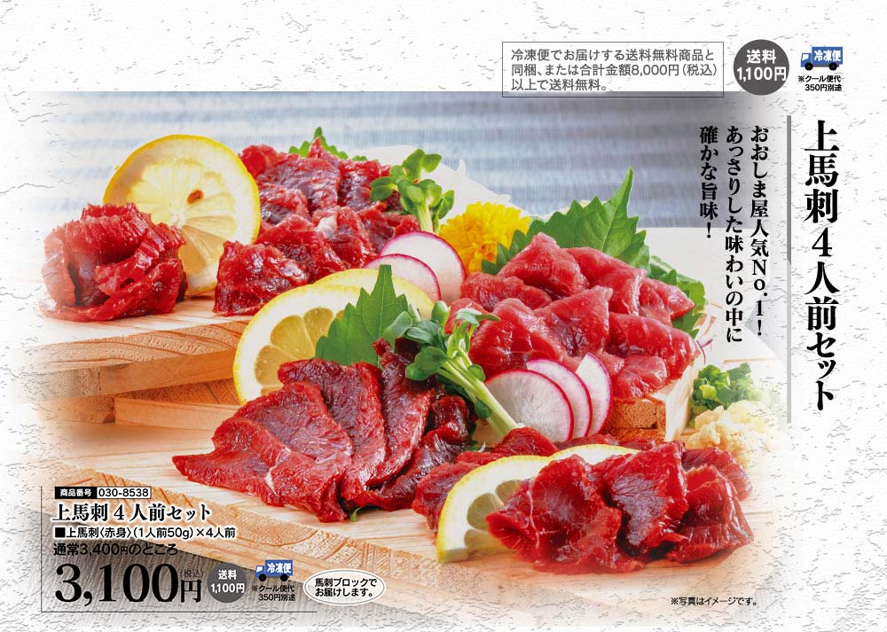 上馬刺し4人前セット