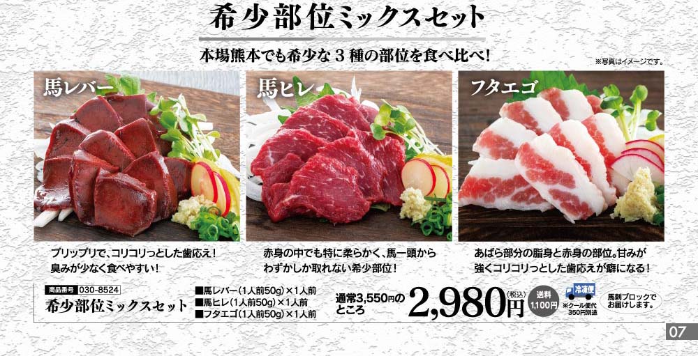 馬刺し希少部位ミックスセット