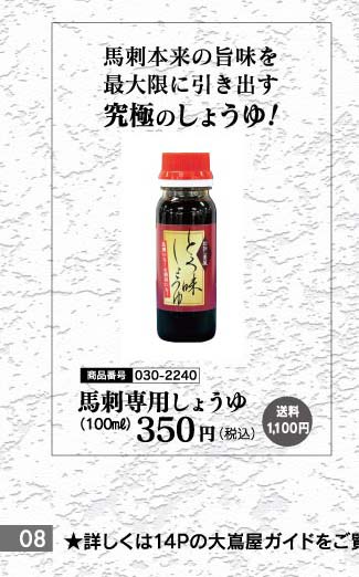 馬刺し専用しょうゆ