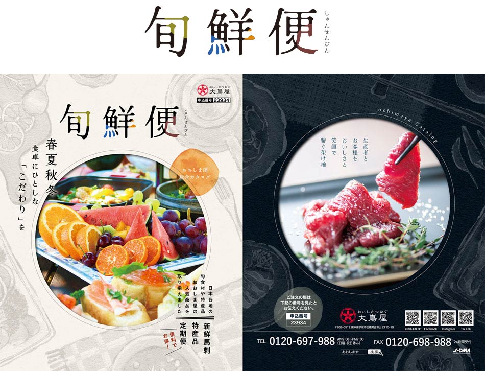大嶌屋旬鮮便カタログ