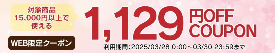 1129円OFF