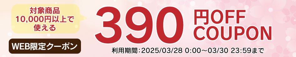 390円OFF