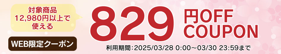 829円OFF