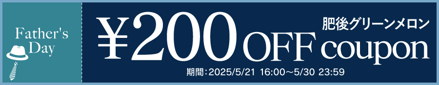メロンクーポン