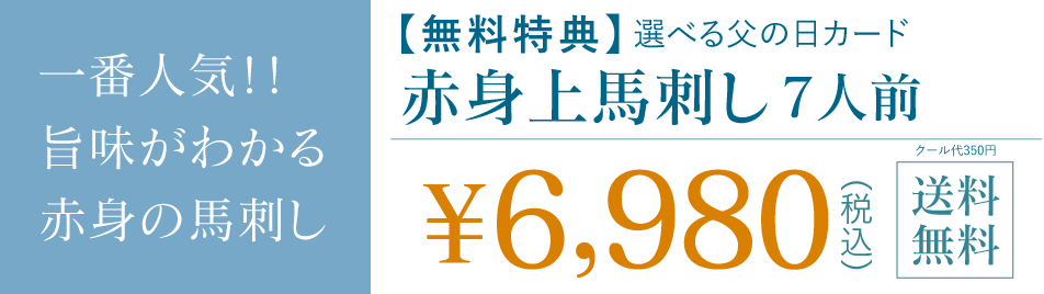 赤身上馬刺し7人前