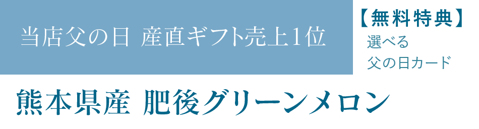 当店売り上げ一位の産直ギフト