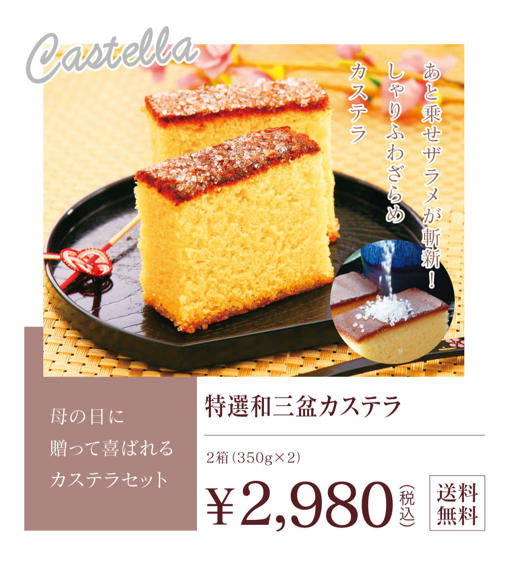 母の日カステラ