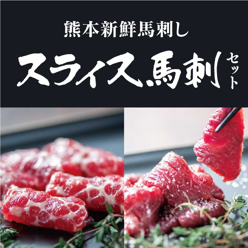 馬刺しスライス2種