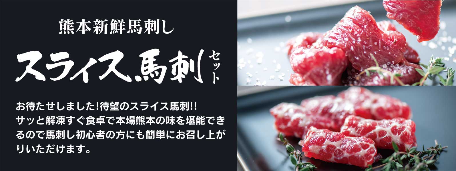 馬刺しスライス2種