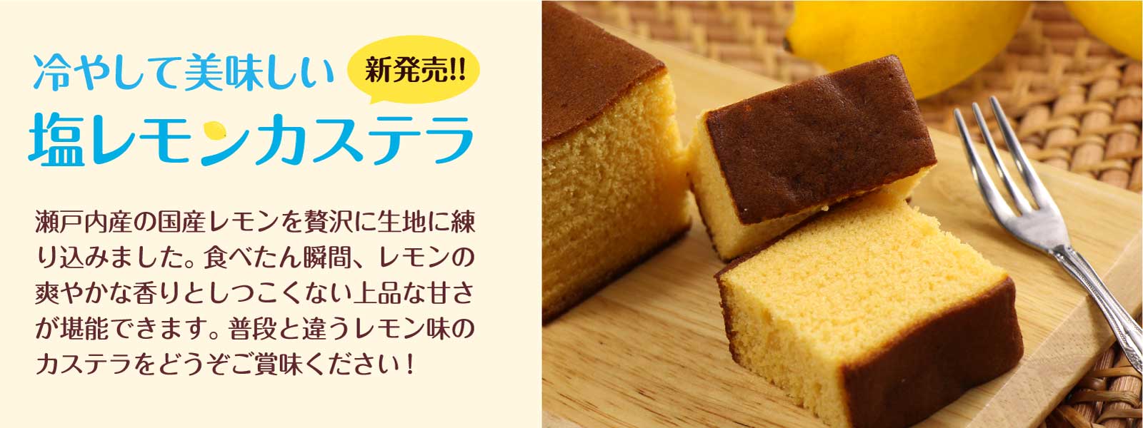 塩レモンカステラ