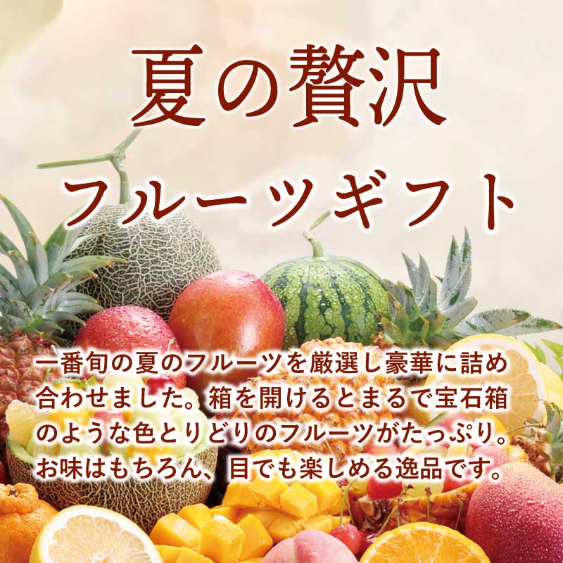 夏の贅沢フルーツギフト
