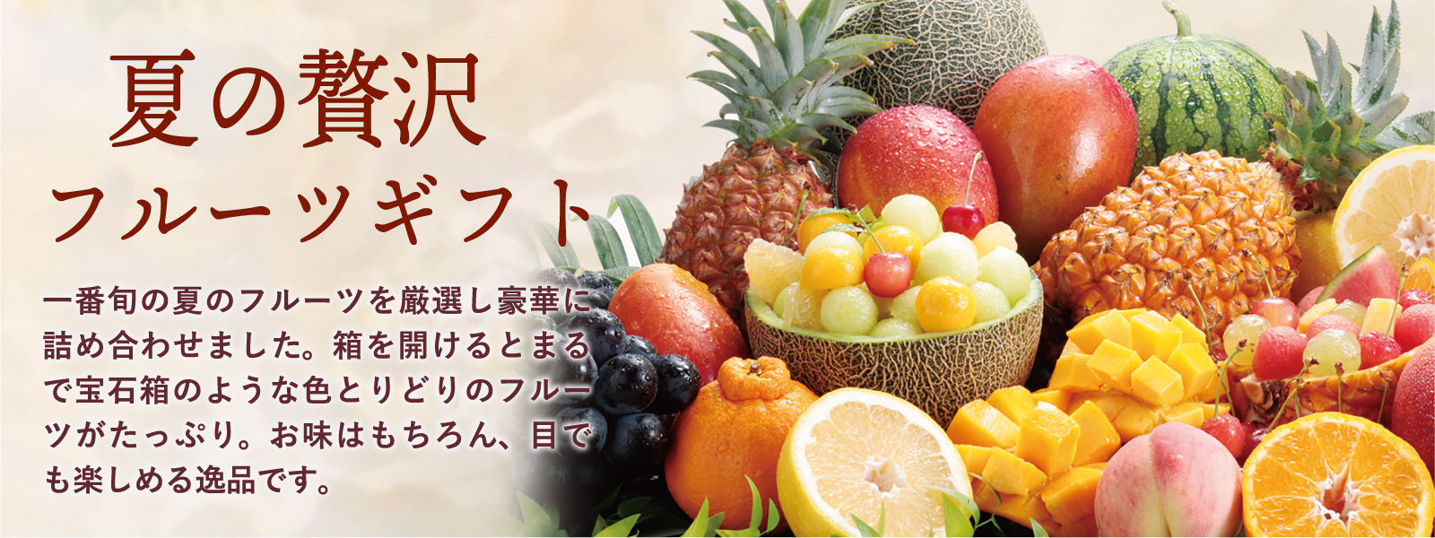 夏の贅沢フルーツギフト