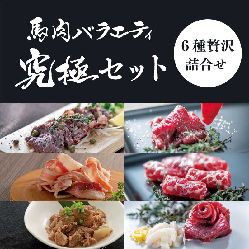 究極馬刺しセット