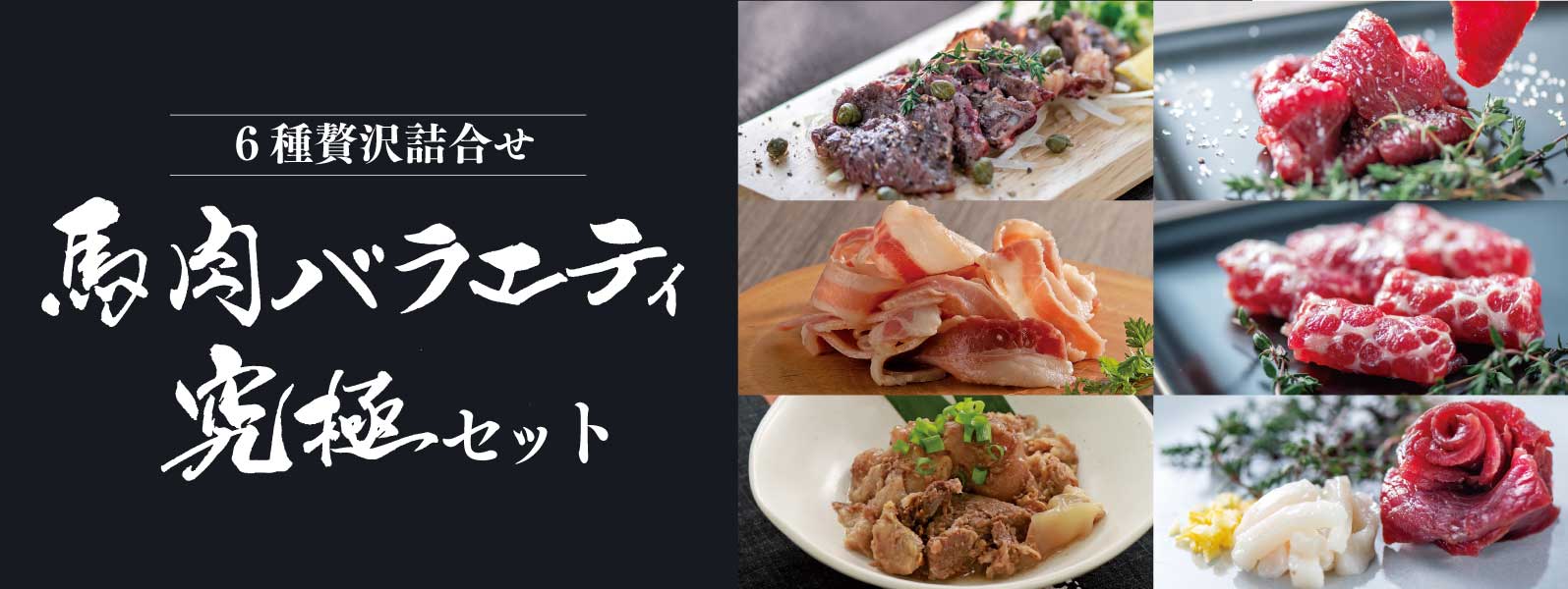 究極馬刺しセット