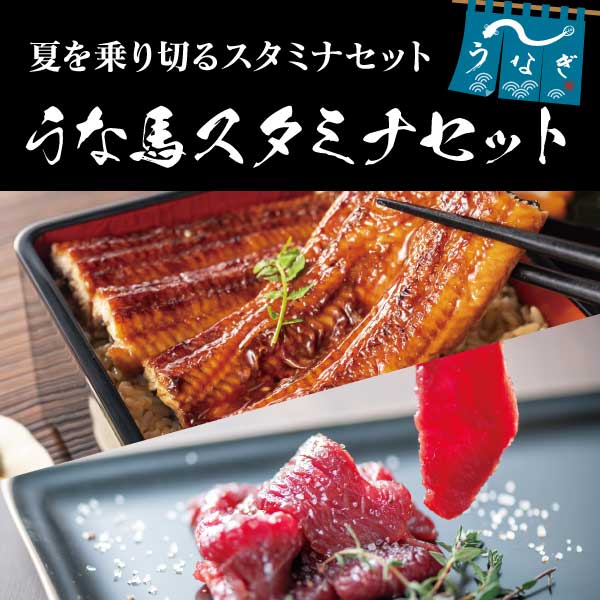 うな馬セット