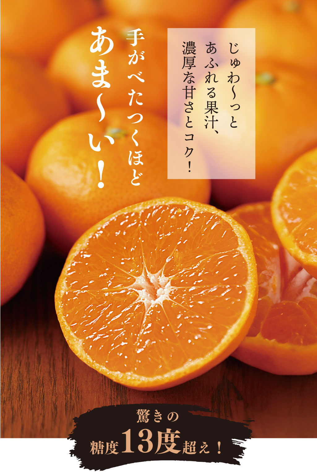 あふれる果汁濃厚な甘さとコク驚きの糖度13度超え