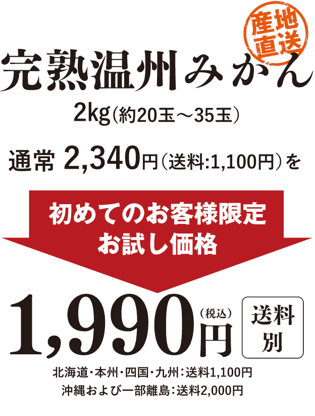 完熟温州みかんを初めてのお客さま限定特別価格1990円