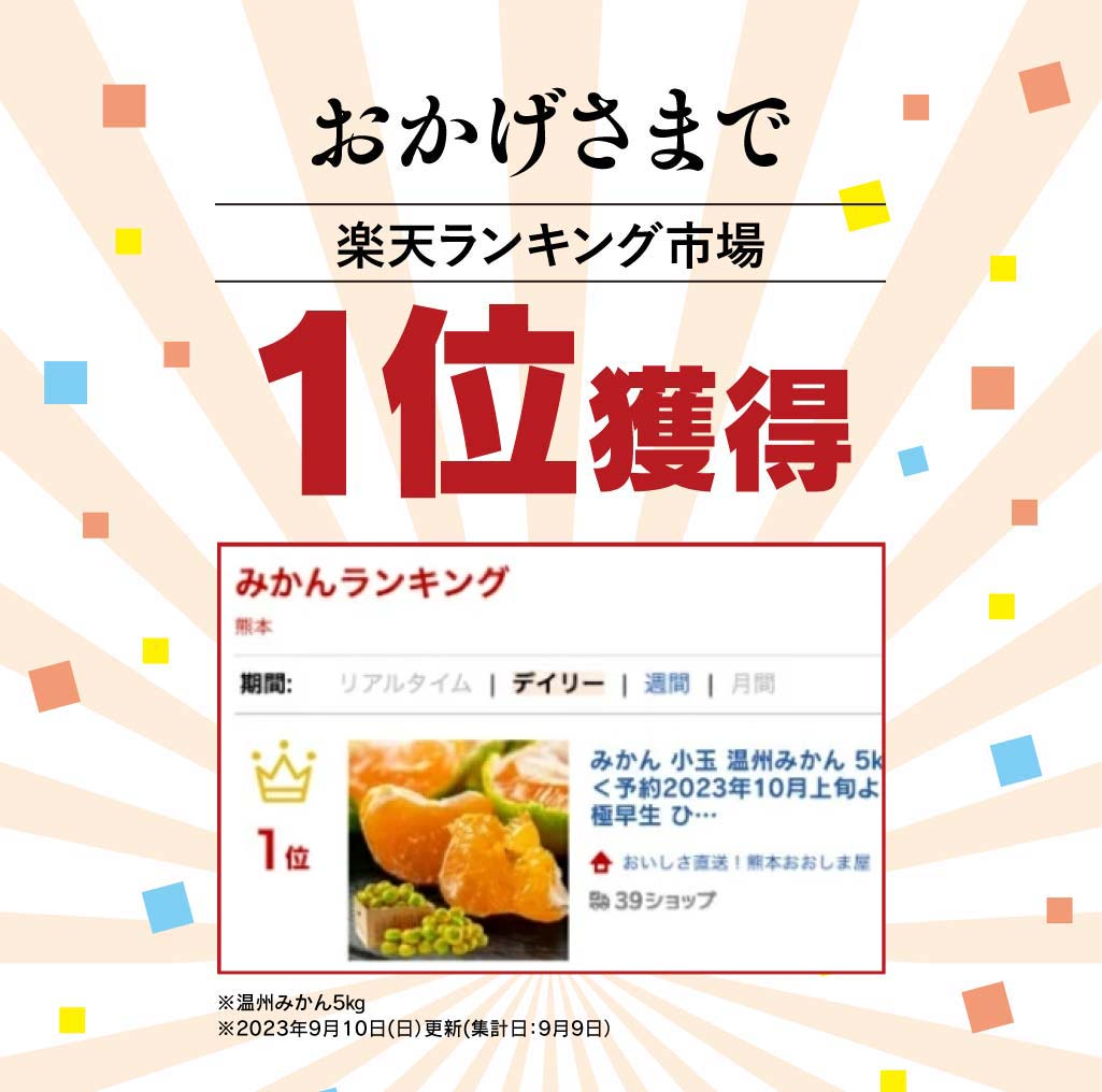 楽天ランキング1位獲得、みかんランキング