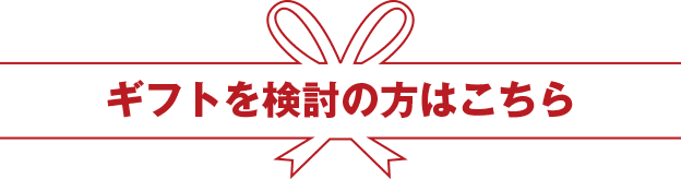 ギフト検討の方はこちら