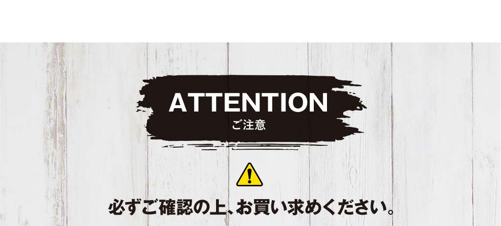 ご注意。必ずご確認の上、お買い求めください。