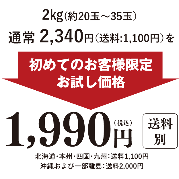 2kg入りを初回限定価格1990円