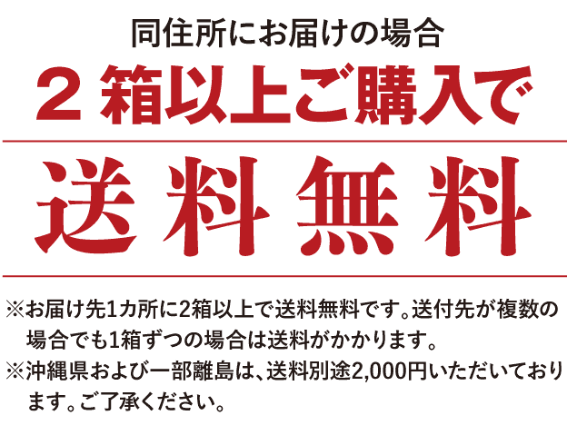 同住所にお届けの場合、2箱以上ご注文で送料無料