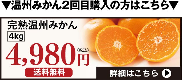 温州みかん２回目ご購入の方はこちら、4kg入りをご購入いただけます。