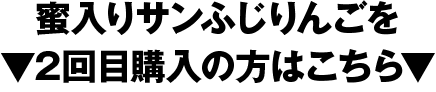 蜜入りサンふじりんご2回目ご購入の方はこちら