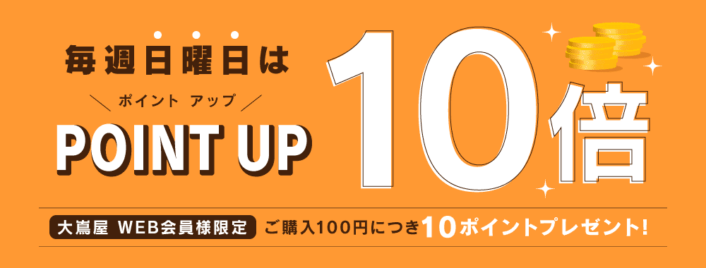 毎週日曜日はおおしま屋オンラインショップポイント10倍