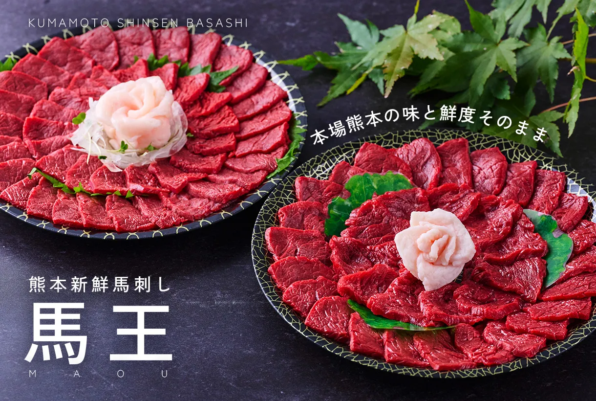 熊本新鮮馬刺し馬王