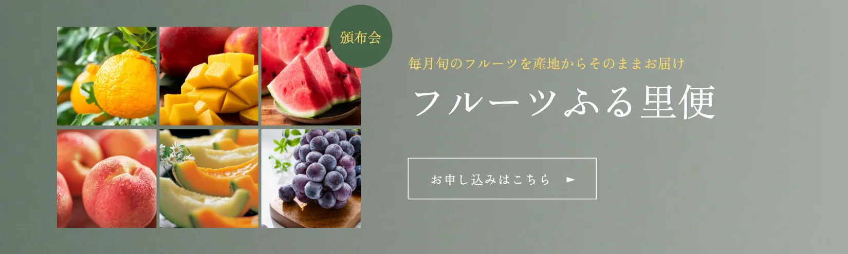 フルーツふる里便