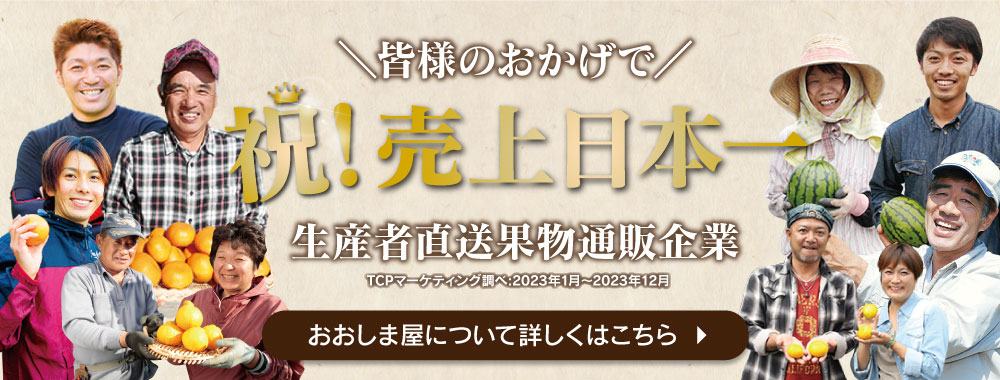 生産者直送果物通販企業