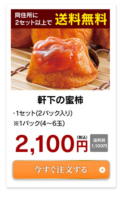 軒下の蜜柿