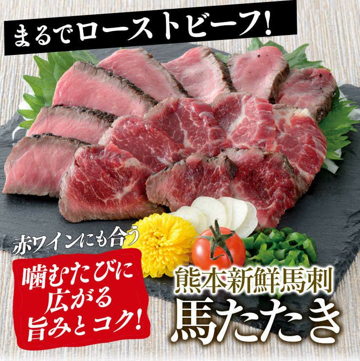 馬刺 馬たたき 一人前（50g） 馬刺し馬肉 炭火 半生 レア ロースト