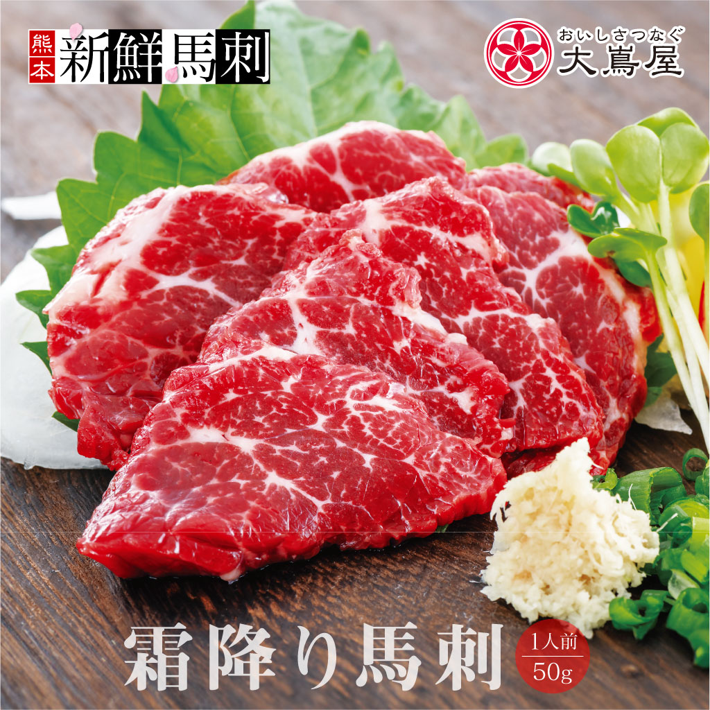  霜降り馬刺し（1人前）