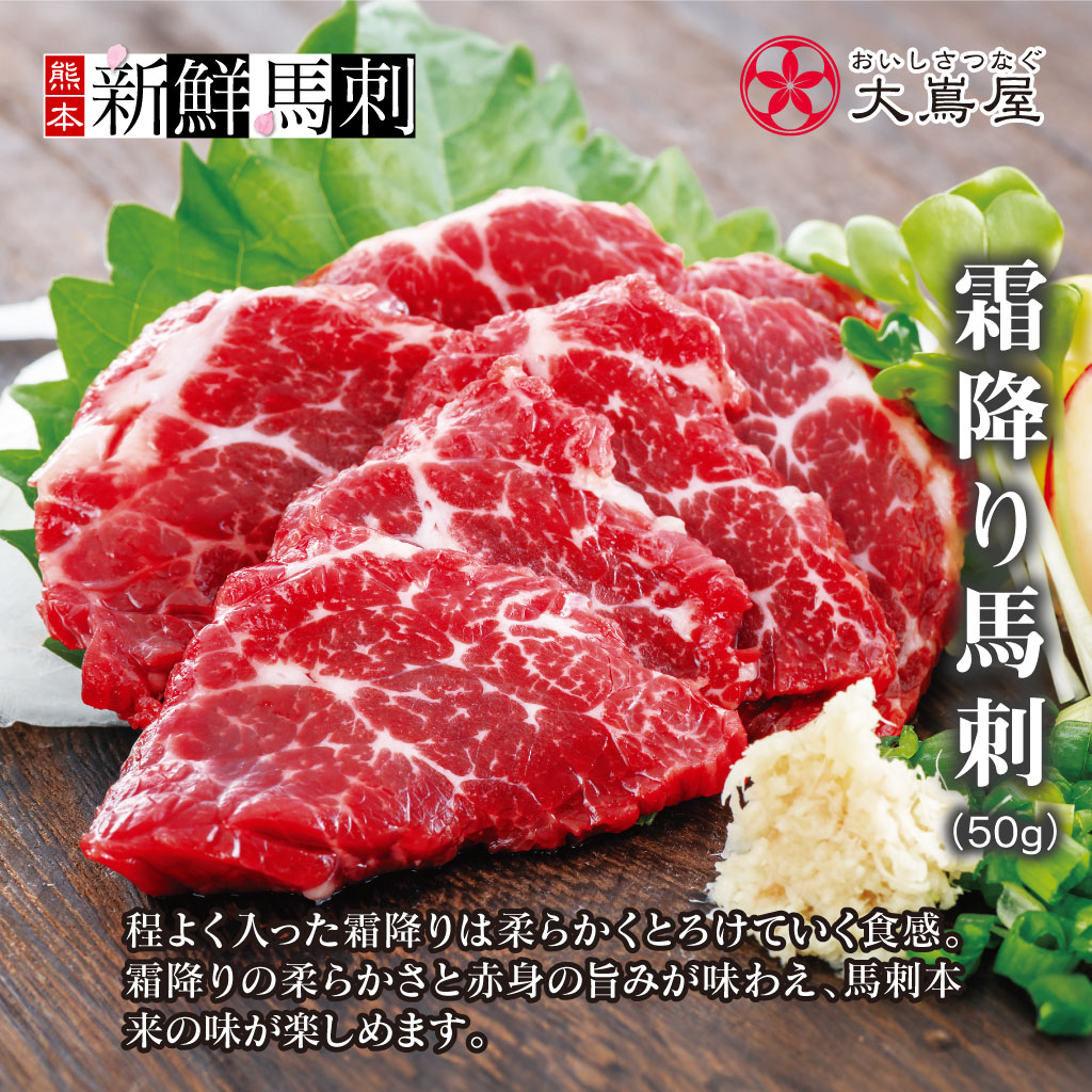  霜降り馬刺し（1人前）