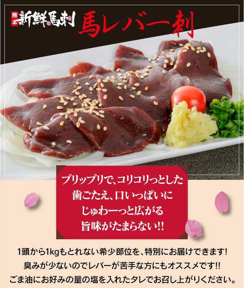 馬レバー刺し