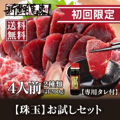  【初回限定】 珠玉のお試しセット