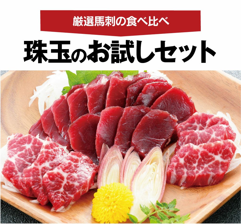  【初回限定】 珠玉のお試しセット